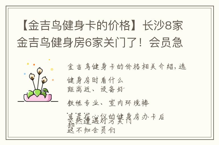 【金吉鸟健身卡的价格】长沙8家金吉鸟健身房6家关门了!会员急了……