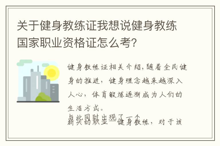 关于健身教练证我想说健身教练国家职业资格证怎么考?