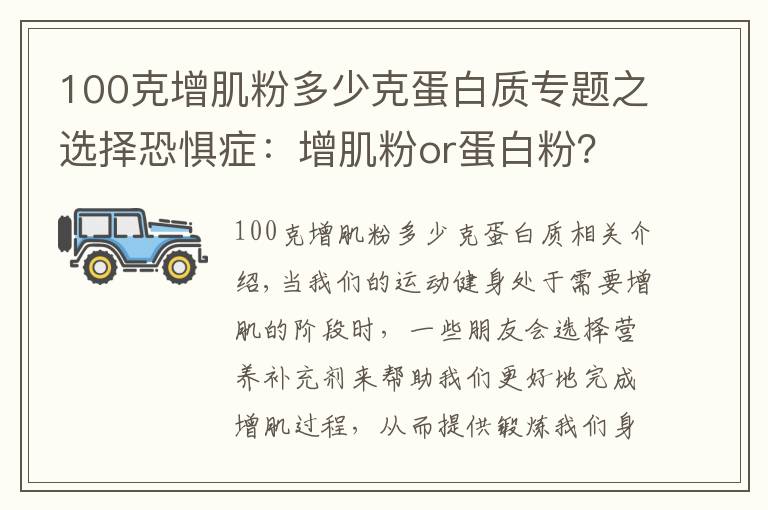 100克增肌粉多少克蛋白质专题之选择恐惧症:增肌粉or蛋白粉?你还分不清他们的区别?