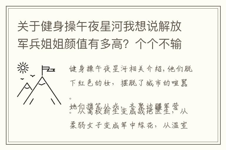 关于健身操午夜星河我想说解放军兵姐姐颜值有多高?个个不输女明星