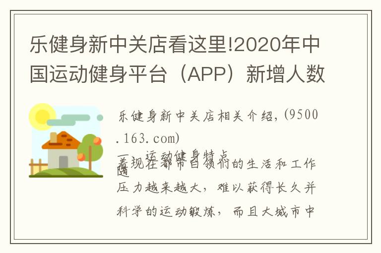 乐健身新中关店看这里!2020年中国运动健身平台(APP)新增人数及平均启动次数分析