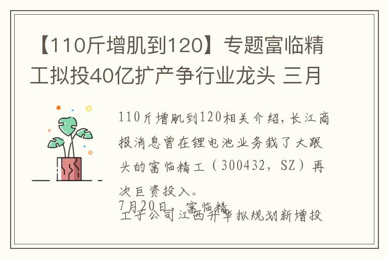 【110斤增肌到120】专题富临精工拟投40亿扩产争行业龙头 三月内市值飙升1.6倍增近120亿