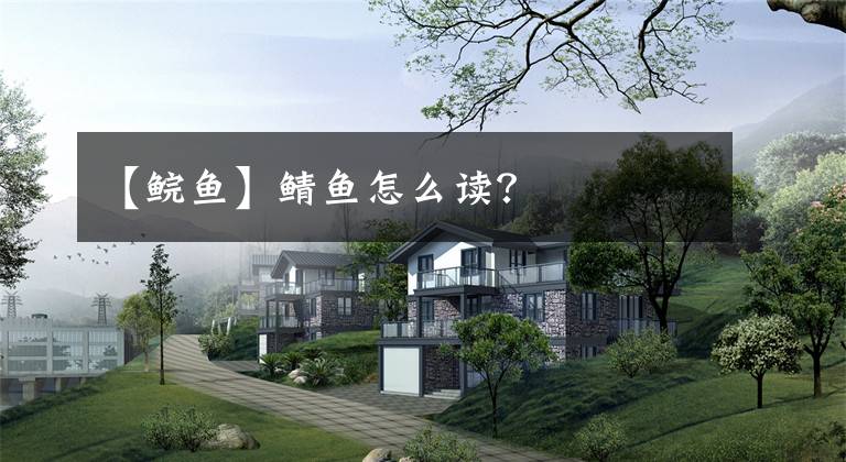 【鲩鱼】鲭鱼怎么读?