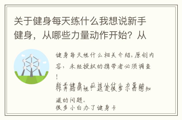 关于健身每天练什么我想说新手健身,从哪些力量动作开始?从这一组黄金健身动作开始