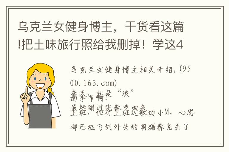 乌克兰女健身博主,干货看这篇!把土味旅行照给我删掉!学这4位博主拍旅行照,看完狂...