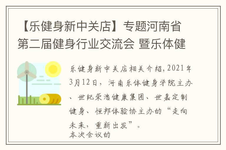 【乐健身新中关店】专题河南省第二届健身行业交流会 暨乐体健身学院校友会在郑隆重召开