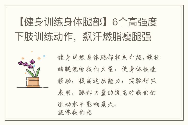 【健身训练身体腿部】6个高强度下肢训练动作，飙汗燃脂瘦腿强化腿部力量，雕塑蜜桃臀