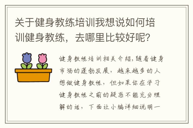 关于健身教练培训我想说如何培训健身教练，去哪里比较好呢？