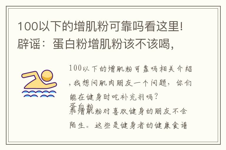 100以下的增肌粉可靠吗看这里!辟谣:蛋白粉增肌粉该不该喝,喝粉长死肌肉?别闹了!看真相吧