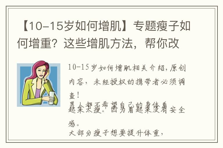 【10-15岁如何增肌】专题瘦子如何增重?这些增肌方法,帮你改变瘦弱的形象