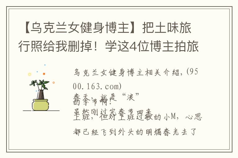 【乌克兰女健身博主】把土味旅行照给我删掉!学这4位博主拍旅行照,看完狂...