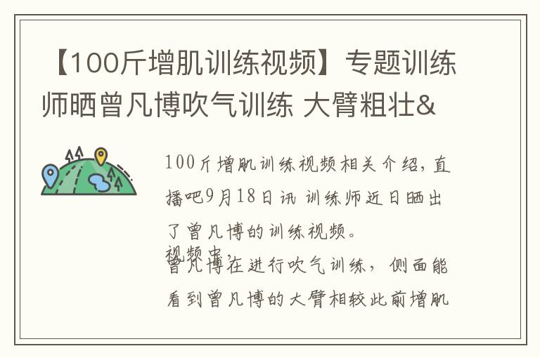 【100斤增肌训练视频】专题训练师晒曾凡博吹气训练 大臂粗壮&增肌明显