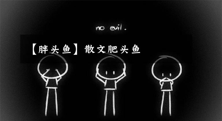 【胖头鱼】散文肥头鱼