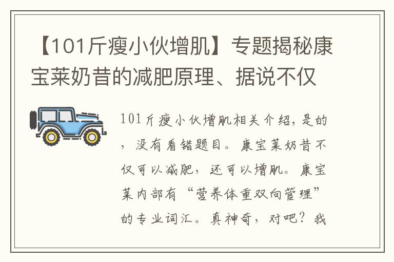 【101斤瘦小伙增肌】专题揭秘康宝莱奶昔的减肥原理、据说不仅可以减肥还可以增重增肌?