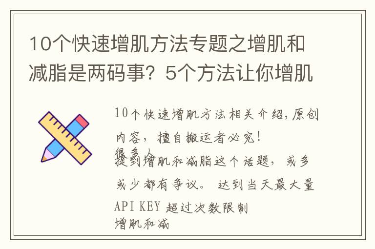 10个快速增肌方法专题之增肌和减脂是两码事?5个方法让你增肌的同时,快速分解脂肪