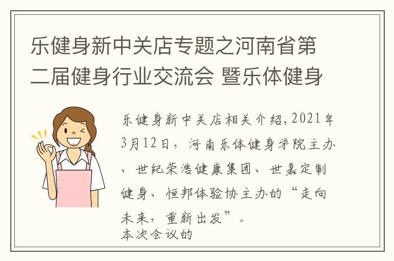 乐健身新中关店专题之河南省第二届健身行业交流会 暨乐体健身学院校友会在郑隆重召开
