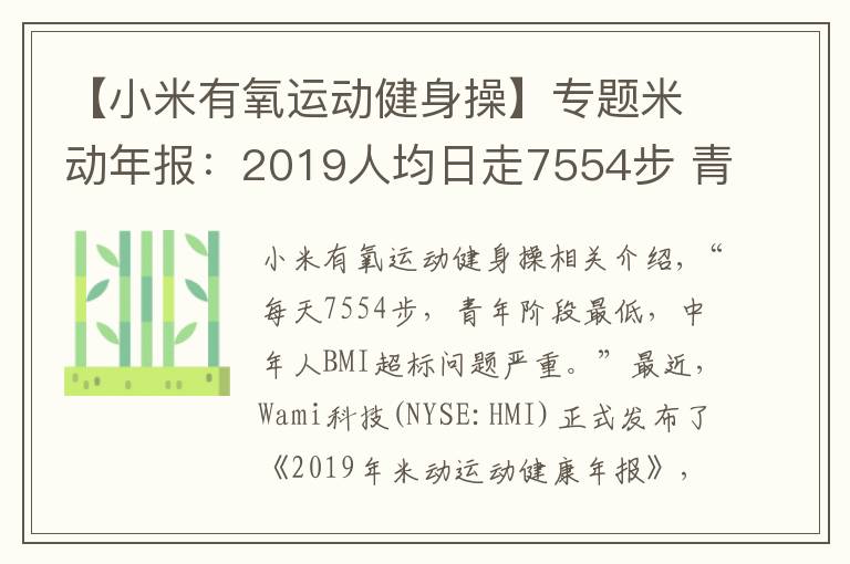 【小米有氧运动健身操】专题米动年报:2019人均日走7554步 青年人步数垫底