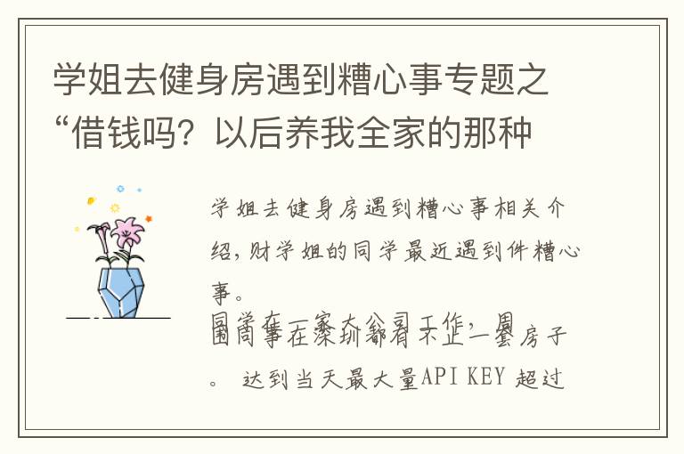 学姐去健身房遇到糟心事专题之“借钱吗?以后养我全家的那种”