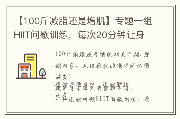 【100斤减脂还是增肌】专题一组HIIT间歇训练,每次20分钟让身体燃脂,突破瓶颈期