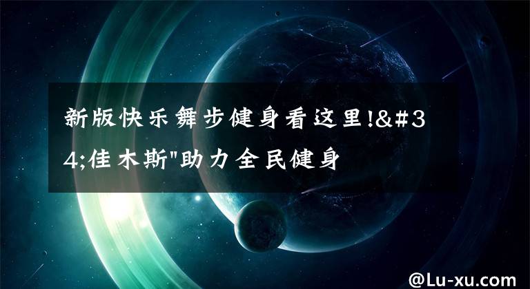 新版快乐舞步健身看这里!"佳木斯"助力全民健身 "快乐舞步"走起来