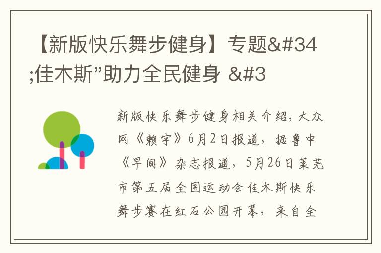 【新版快乐舞步健身】专题"佳木斯"助力全民健身 "快乐舞步"走起来
