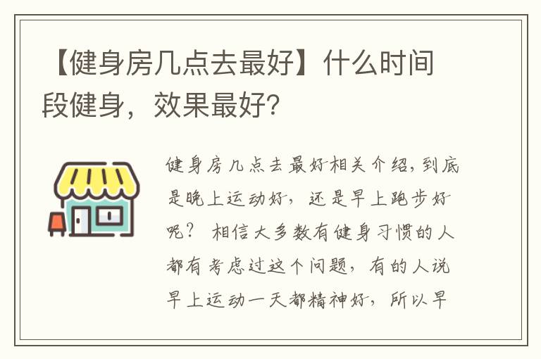 【健身房几点去最好】什么时间段健身,效果最好?