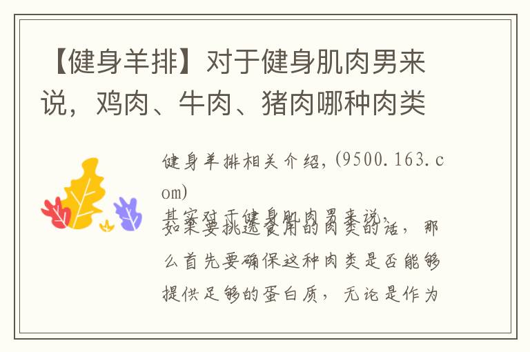 【健身羊排】对于健身肌肉男来说，鸡肉、牛肉、猪肉哪种肉类更适合增肌？