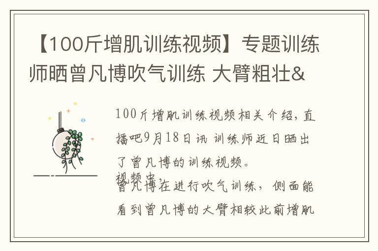 【100斤增肌训练视频】专题训练师晒曾凡博吹气训练 大臂粗壮&增肌明显