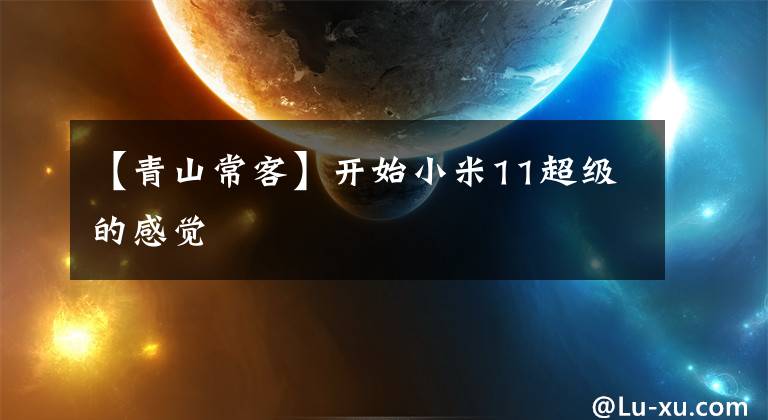 【青山常客】开始小米11超级的感觉