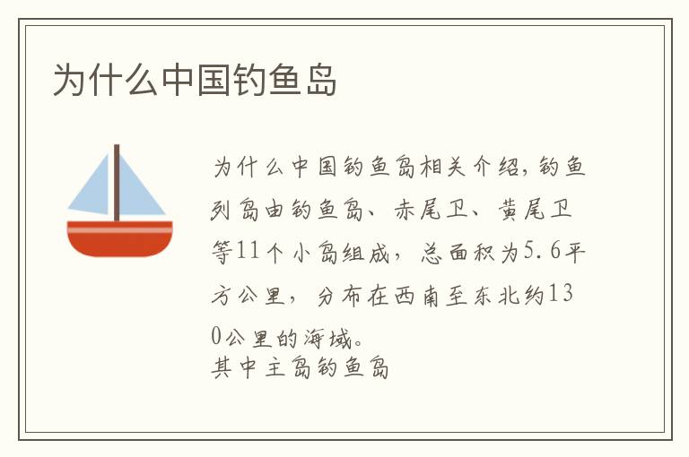 为什么中国钓鱼岛