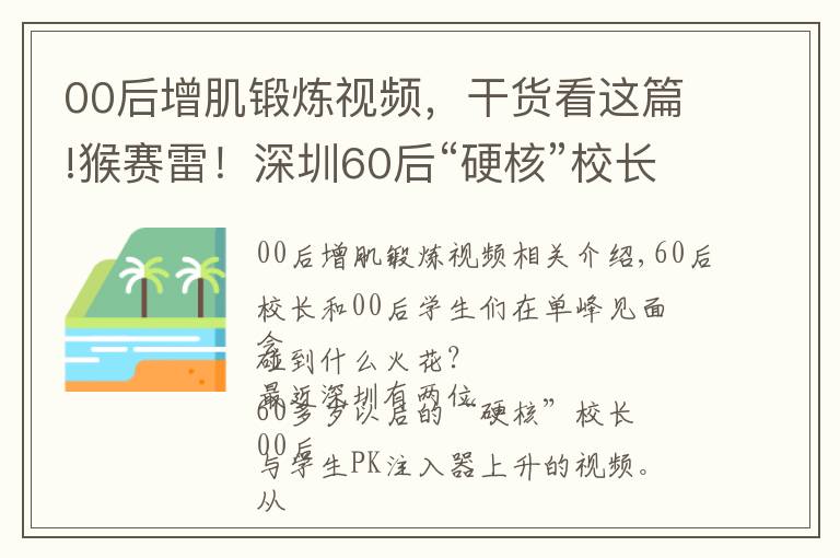 00后增肌锻炼视频,干货看这篇!猴赛雷!深圳60后“硬核”校长与00后PK引体向上,上演“花式体操”