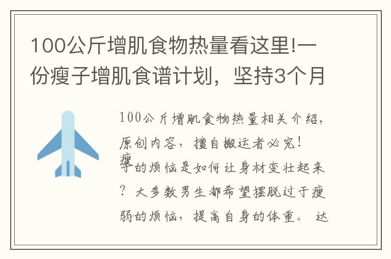 100公斤增肌食物热量看这里!一份瘦子增肌食谱计划,坚持3个月,让你体重增加10斤