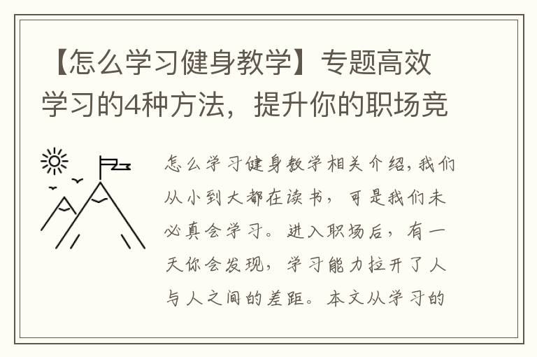 【怎么学习健身教学】专题高效学习的4种方法,提升你的职场竞争力