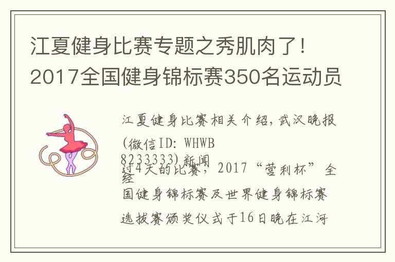 江夏健身比赛专题之秀肌肉了!2017全国健身锦标赛350名运动员在江夏大PK