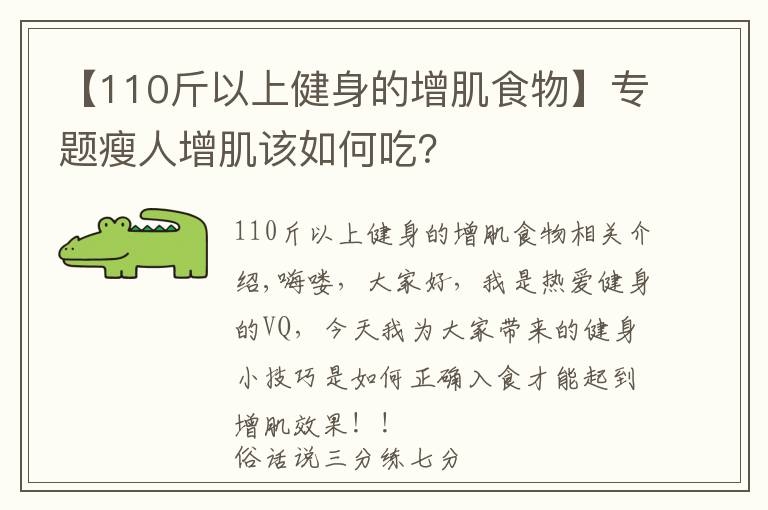 【110斤以上健身的增肌食物】专题瘦人增肌该如何吃?