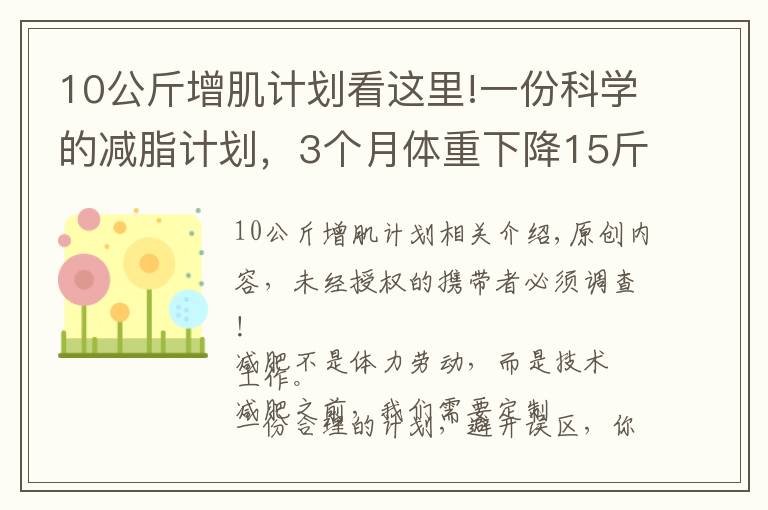 10公斤增肌计划看这里!一份科学的减脂计划,3个月体重下降15斤以上