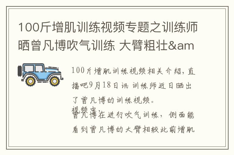 100斤增肌训练视频专题之训练师晒曾凡博吹气训练 大臂粗壮&增肌明显