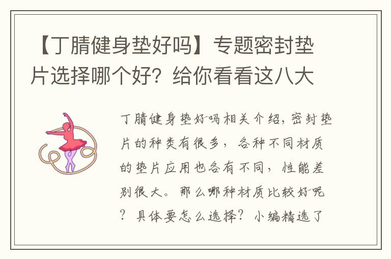 【丁腈健身垫好吗】专题密封垫片选择哪个好?给你看看这八大分类就知道了!