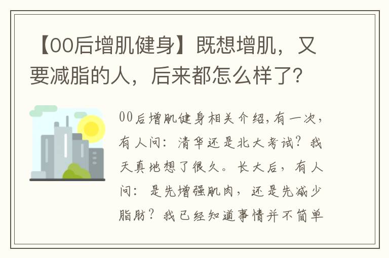 【00后增肌健身】既想增肌,又要减脂的人,后来都怎么样了?