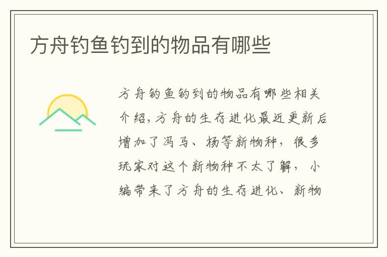 方舟钓鱼钓到的物品有哪些