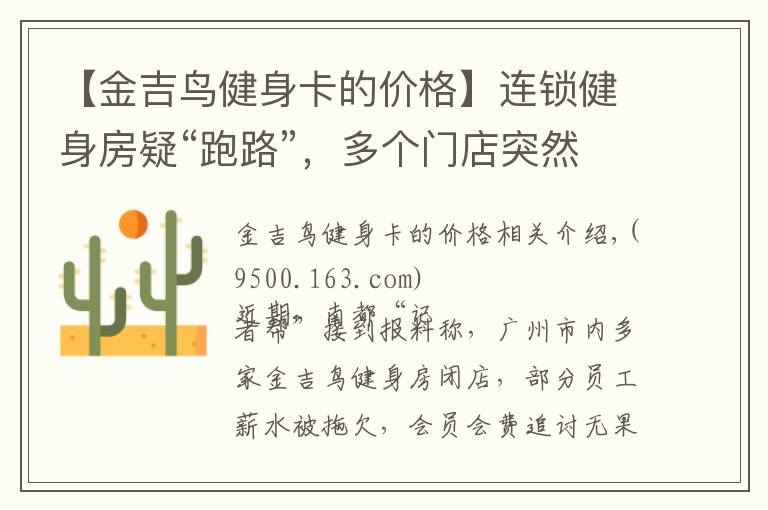 【金吉鸟健身卡的价格】连锁健身房疑“跑路”,多个门店突然关停!教练会员维权中