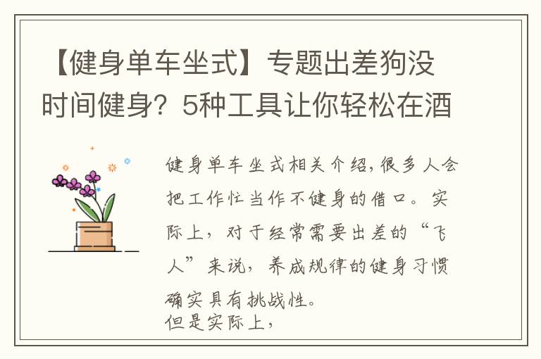 【健身单车坐式】专题出差狗没时间健身?5种工具让你轻松在酒店锻炼