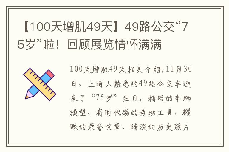 【100天增肌49天】49路公交“75岁”啦!回顾展览情怀满满