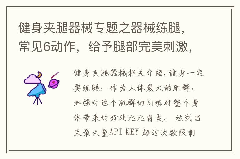 健身夹腿器械专题之器械练腿,常见6动作,给予腿部完美刺激,练出强壮下肢