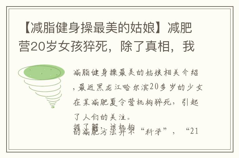 【减脂健身操最美的姑娘】减肥营20岁女孩猝死,除了真相,我们还需知道这些