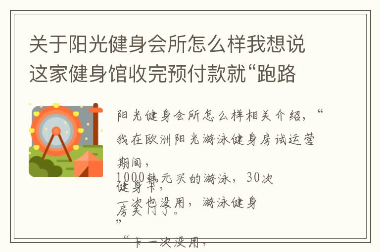 关于阳光健身会所怎么样我想说这家健身馆收完预付款就“跑路”,老板还给消费者出了个主意