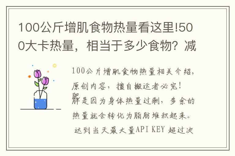 100公斤增肌食物热量看这里!500大卡热量,相当于多少食物?减掉一公斤脂肪需要多久?