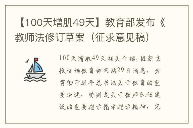 【100天增肌49天】教育部发布《教师法修订草案(征求意见稿)》