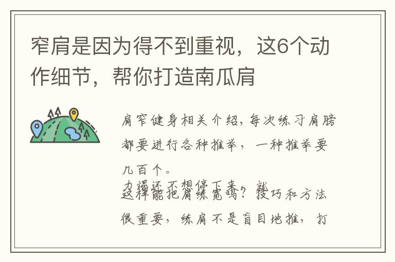 窄肩是因为得不到重视,这6个动作细节,帮你打造南瓜肩