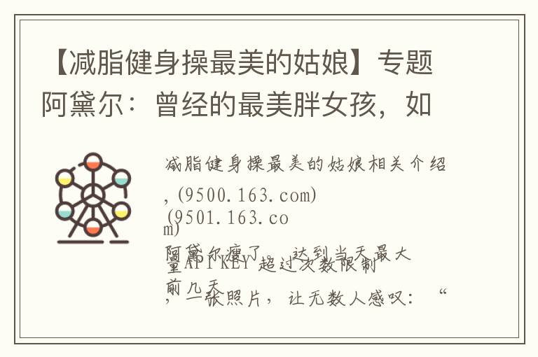 【减脂健身操最美的姑娘】专题阿黛尔:曾经的最美胖女孩,如今减重90斤